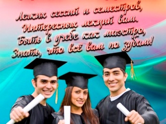 С днем студента!.