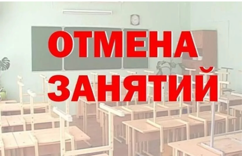 Отмена занятий.