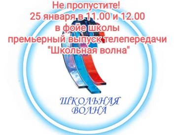 Премьерный выпуск телепередачи &amp;quot;Школьная волна&amp;quot;.