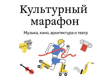Всероссийская культурно-просветительская акция «Культурный марафон».