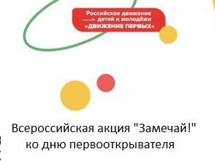 Стартовала акция «Замечай»!.
