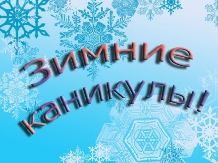 Новогодние каникулы.