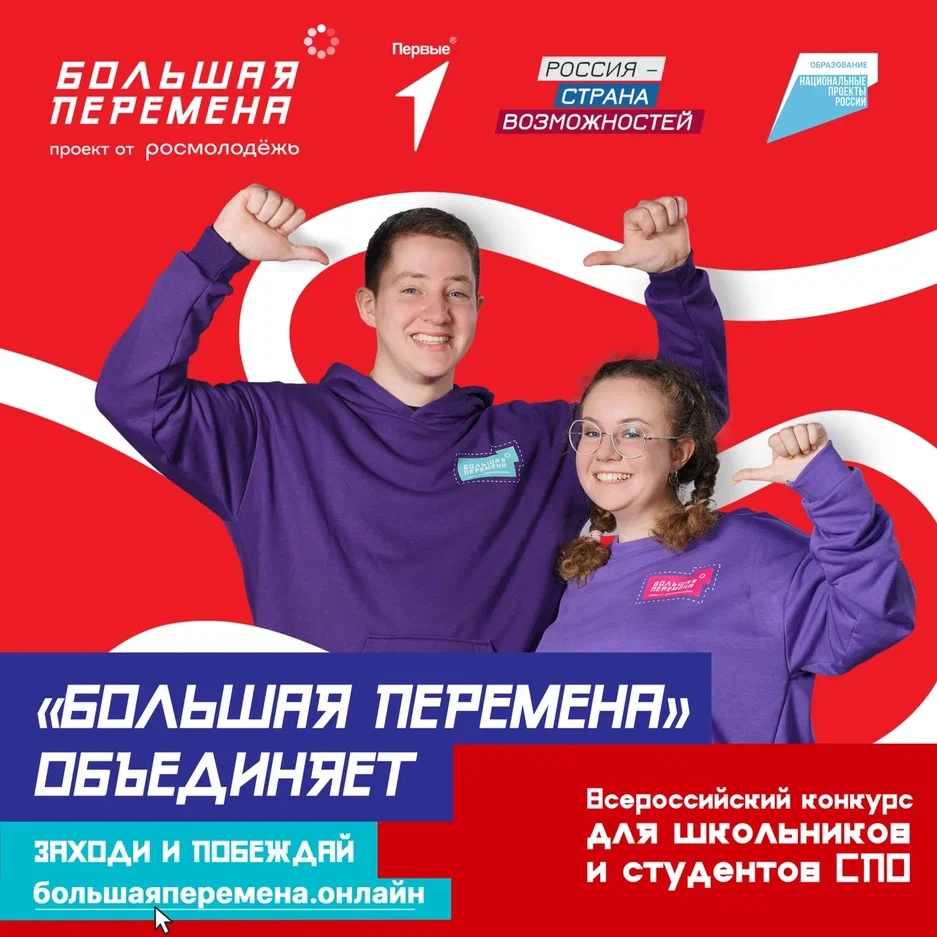 Всероссийский конкурс   «Большая перемена».