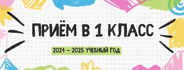 Продолжается приём заявлений в 1 класс.