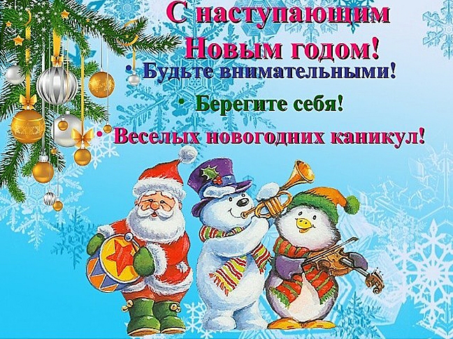 Зимние каникулы 29.12.2022 - 08.01.2023..