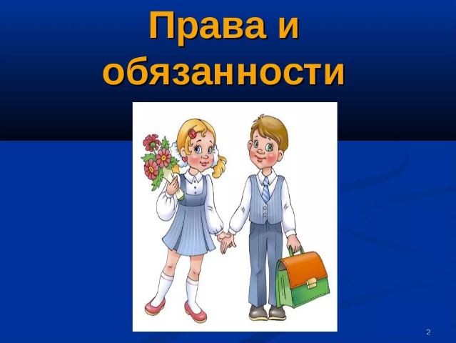 Правила обучения. Права и обязанности учащегося.