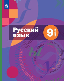 Русский язык. 9 класс. , приложение.