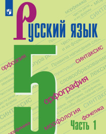 Русский язык 5 класс ч.1 ч.2.