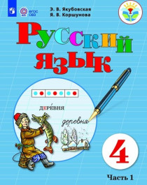 Русский язык. 4 класс..