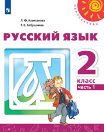 Русский язык 2 класс ч.1,ч.2..