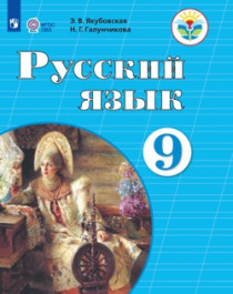 Русский язык. 9 класс..