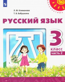 Русский язык 3 класс ч.1,ч.2..