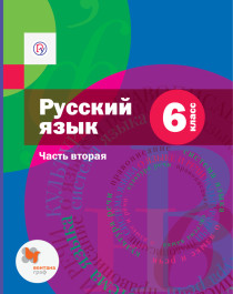 Русский язык. 6 класс. ч.1, ч.2. приложение.