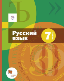 Русский язык. 7 класс. Учебник (с приложением).