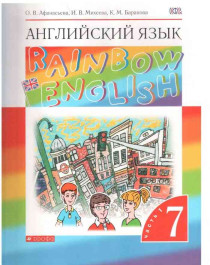 Английский язык.&amp;quot;Rainbow English&amp;quot;. 7 кл. Учебник. ч.1,ч.2.