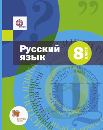 Русский язык. 8 класс. Учебник и приложение&amp;quot;.