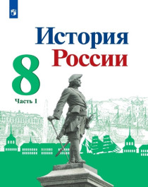 История России. 8 класс. ч1,ч.2.